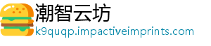 潮智云坊_分享热门信息